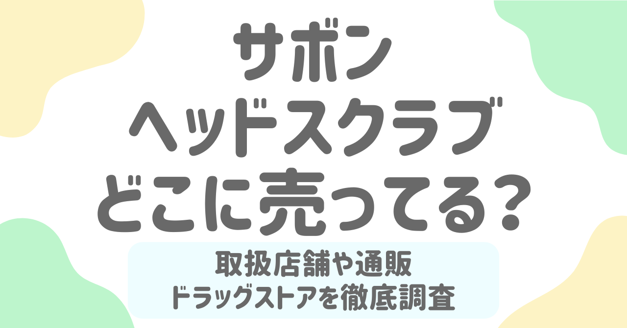サボンヘッドスクラブはどこに売ってる？取扱店舗や通販・ドラッグストアの販売状況を徹底調査！