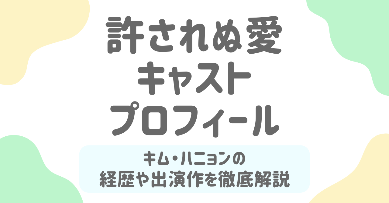 許されぬ愛キャスト俳優は誰？キム・ハニョンの魅力とプロフィールを徹底解剖！