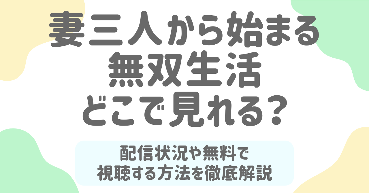 『妻三人から始まる無双生活』はどこで見れる？無料で全話視聴する方法＆YouTube配信状況まとめ！