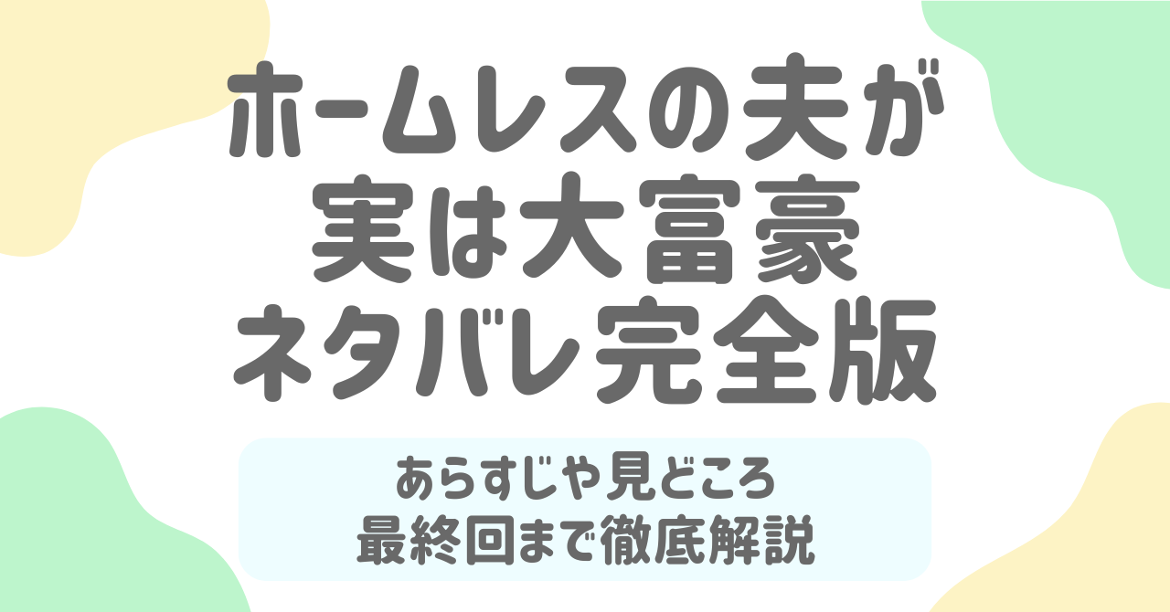ホームレスの夫が実は大富豪～クリスマスの奇跡～全71話ネタバレ！最終回の結末と感想も完全網羅