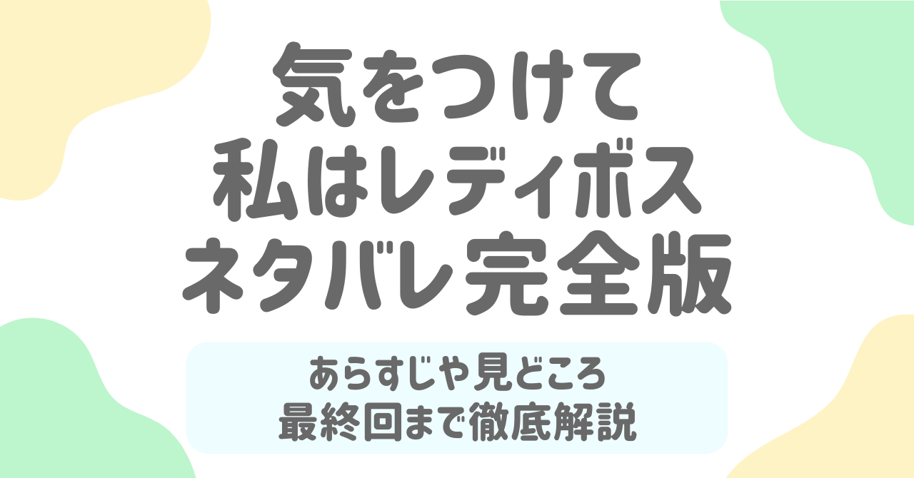 気をつけて私はレディボス最終回ネタバレ！衝撃の結末と感想を徹底解説