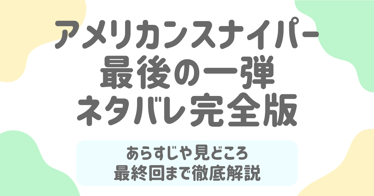 アメリカンスナイパー最後の一弾｜ネタバレ最終回あらすじ＆感想！圧巻の目隠しショットが神回すぎた