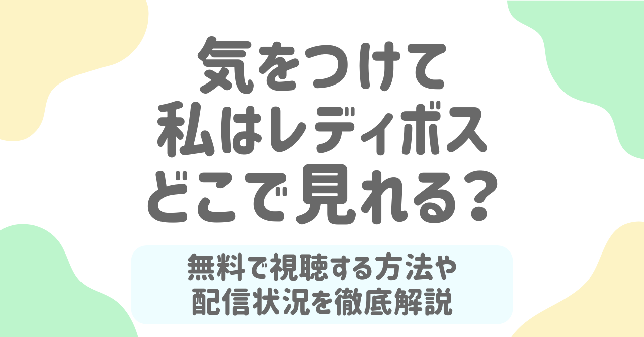 気をつけて私はレディボスはどこで見れる？全話無料で視聴する方法とYouTube配信状況を解説！