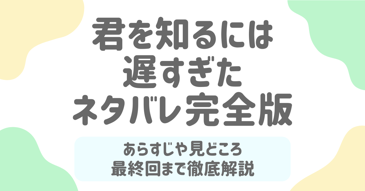 【君を知るには遅すぎた】最終回ネタバレと結末考察｜選び直す愛の行方とは？