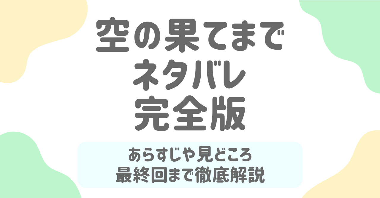 空の果てまでネタバレ！最終回の衝撃結末とスカッと爽快な復讐劇の魅力とは？