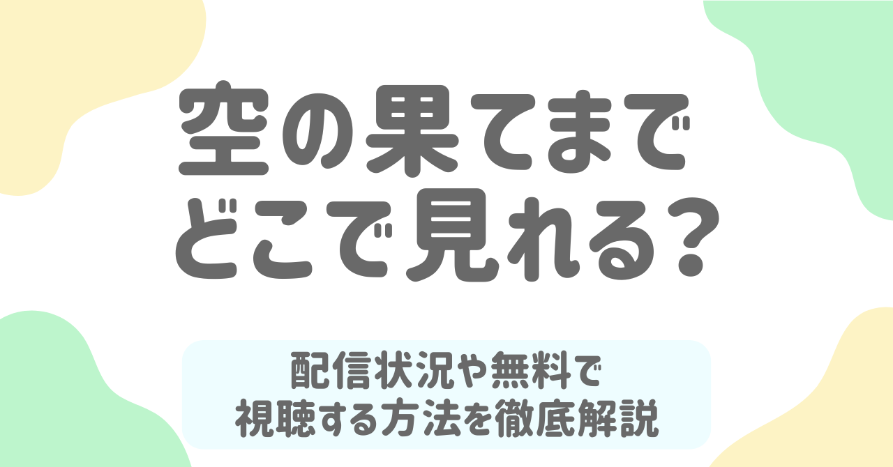 空の果てまで｜全話無料で見れる？YouTube・アプリ配信の真相と視聴方法ガイド