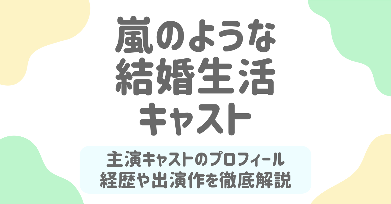 嵐のような結婚生活 キャスト完全ガイド｜主演イ・サンヨプ＆チョン・サラの経歴と魅力を徹底解説
