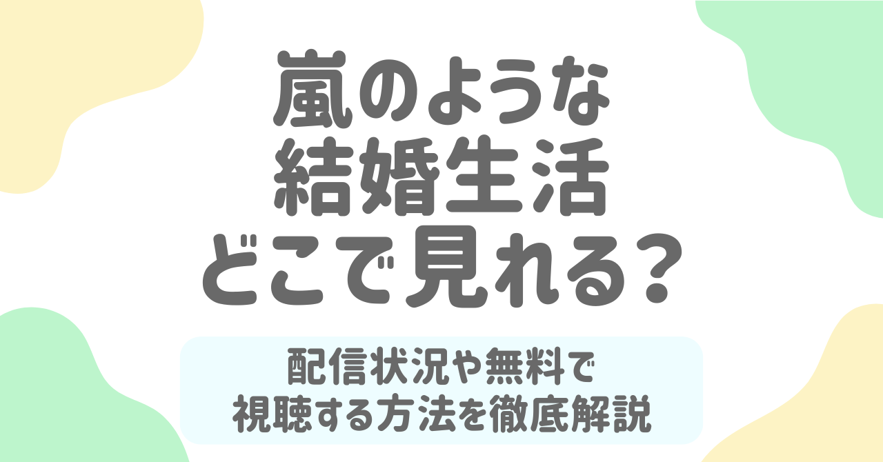 嵐のような結婚生活はどこで見れる？YouTubeや無料全話視聴方法を徹底ガイド！