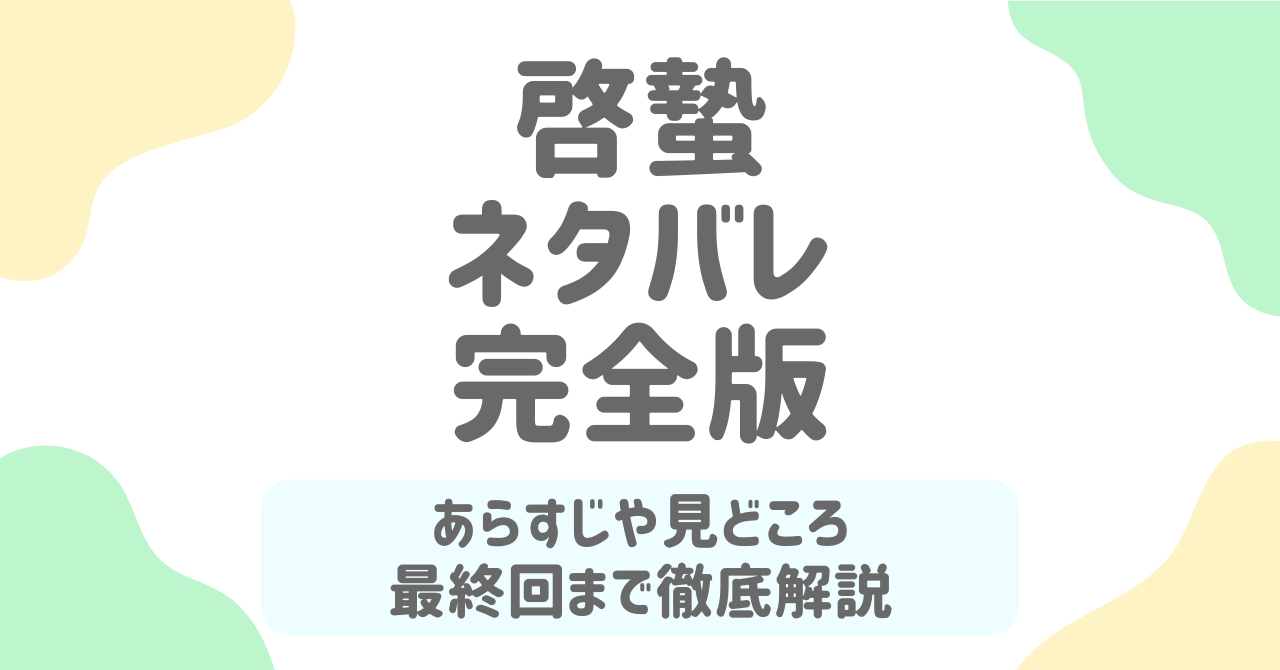 『啓蟄』中国ドラマ全90話完全ネタバレ｜契約結婚から始まる逆転劇と“龍殿”覚醒の結末とは？