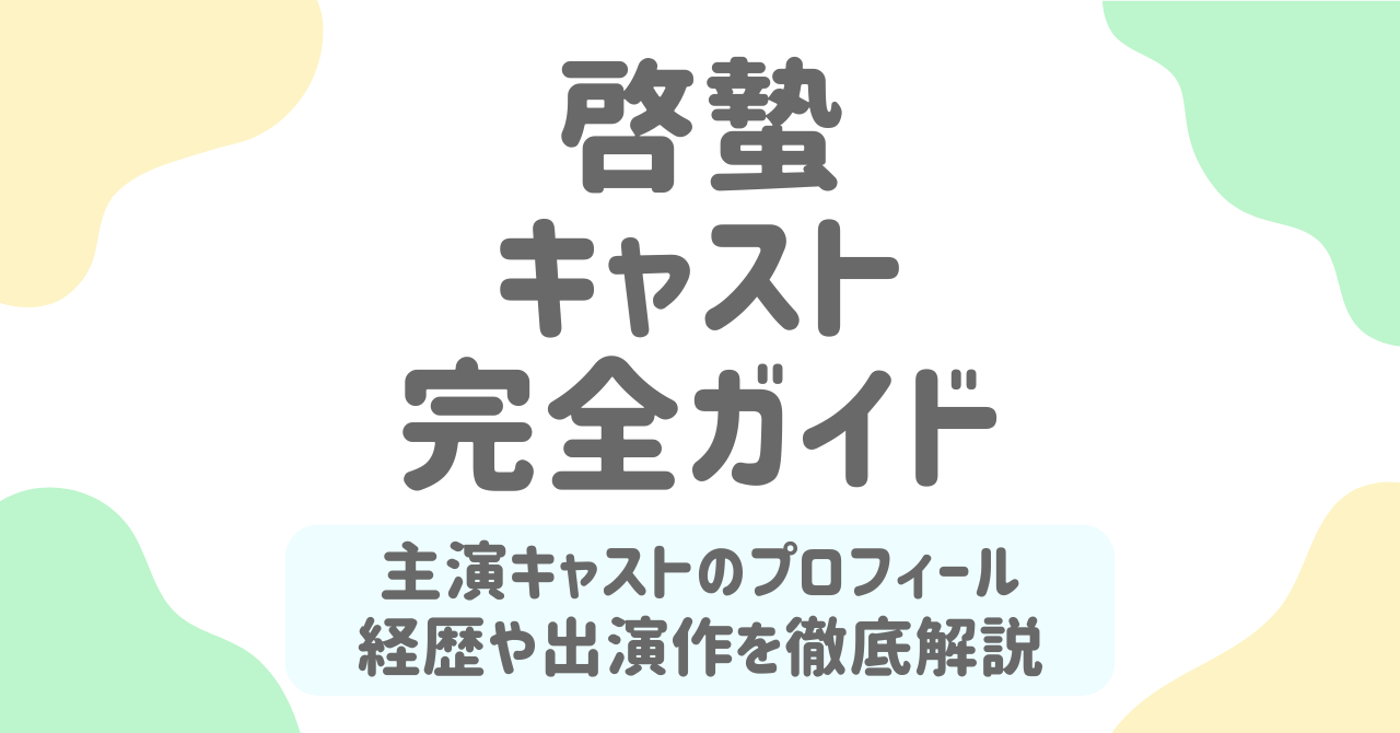 中国ドラマ『啓蟄』キャスト完全ガイド｜主演の王鹏＆杨洁のプロフィールと魅力を徹底解説！