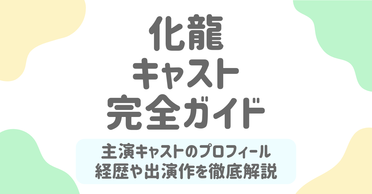 中国ドラマ『化龍』キャスト徹底解剖！赵慧楠・白方文のプロフィール＆代表作まとめ