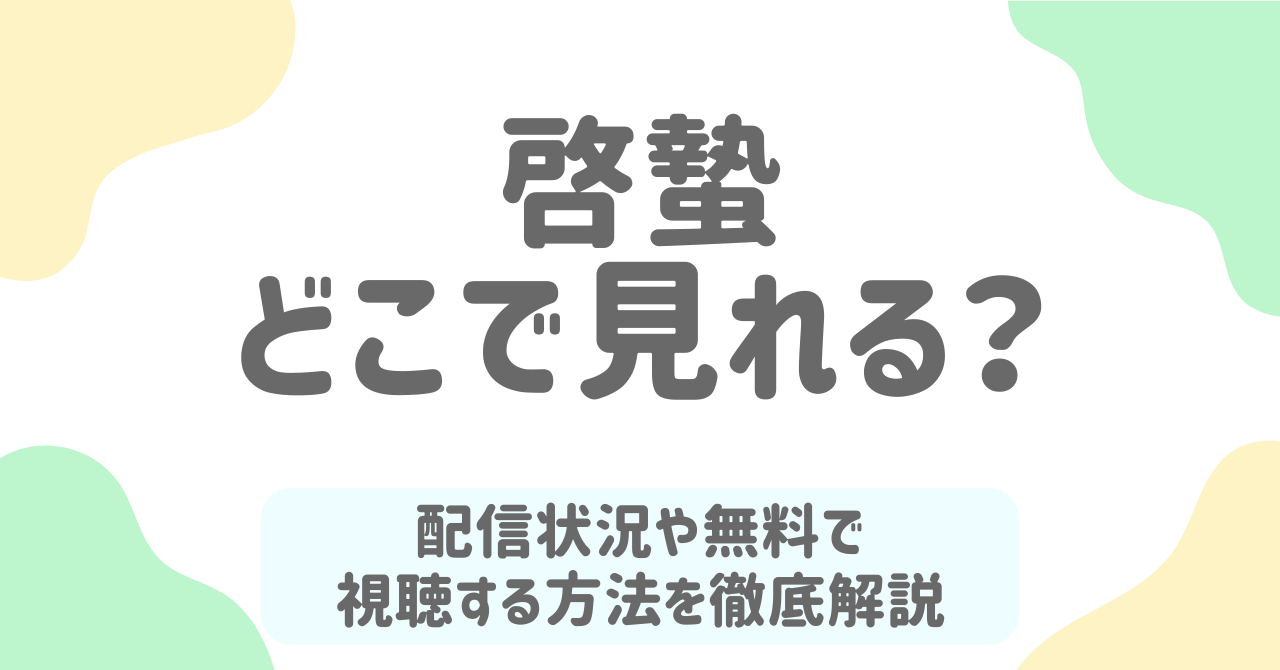 啓蟄（中国ドラマ）を無料で見る方法は？DramaBoxとYouTubeの視聴手順を解説！