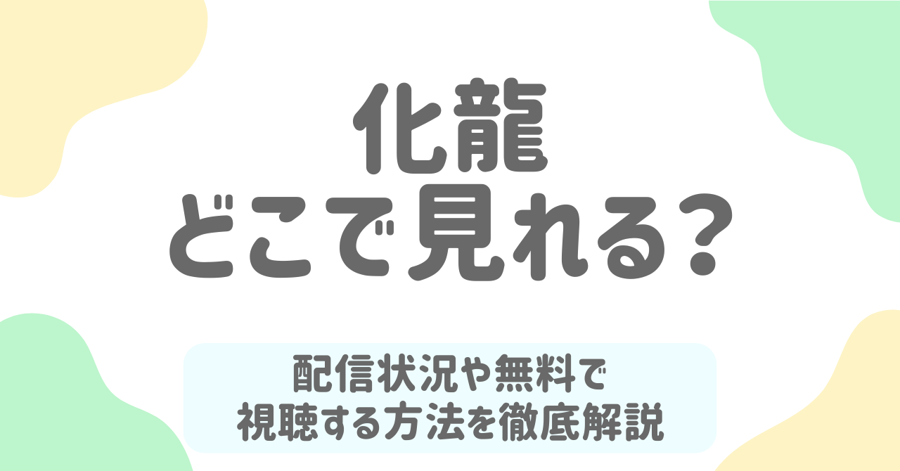 【2026年最新】化龍ドラマはどこで見れる？無料で全話視聴する方法と配信サービス徹底ガイド
