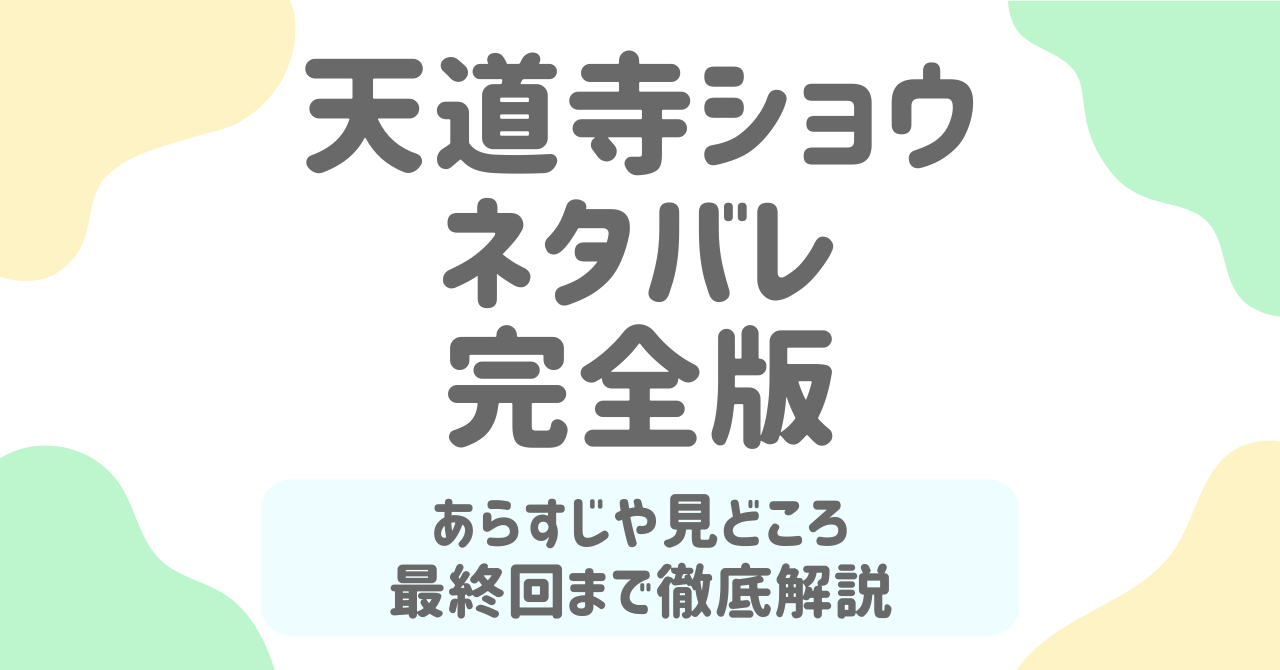 天道寺ショウ最終回ネタバレ！伝説セラピストの正体と壮絶な逆転劇とは？