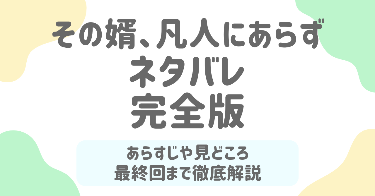 【その婿、凡人にあらず】最終回まで完全ネタバレ！静かなる逆襲の結末と感動の見どころ