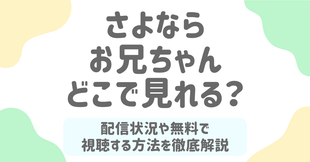 さよならお兄ちゃんはどこで見れる？DramaWaveで全話無料＆安全に観る方法【2026最新版】