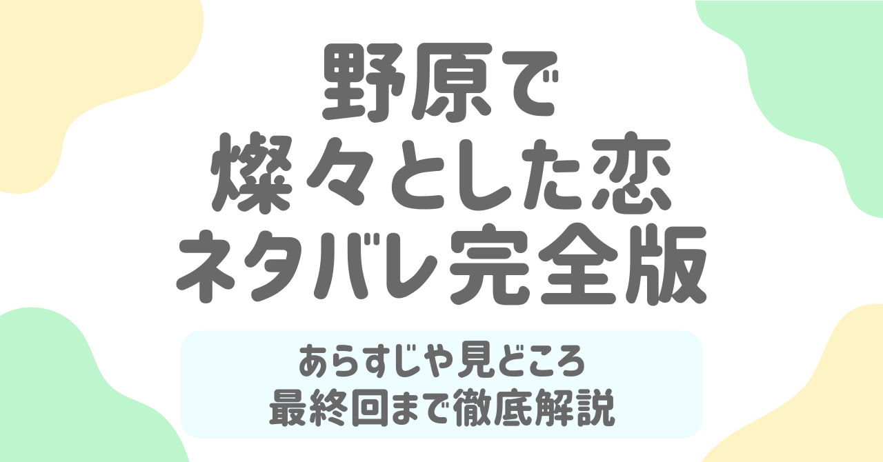 「野原で燦々とした恋」ネタバレ徹底解説｜元婚約者への復讐と溺愛の結末が爽快！