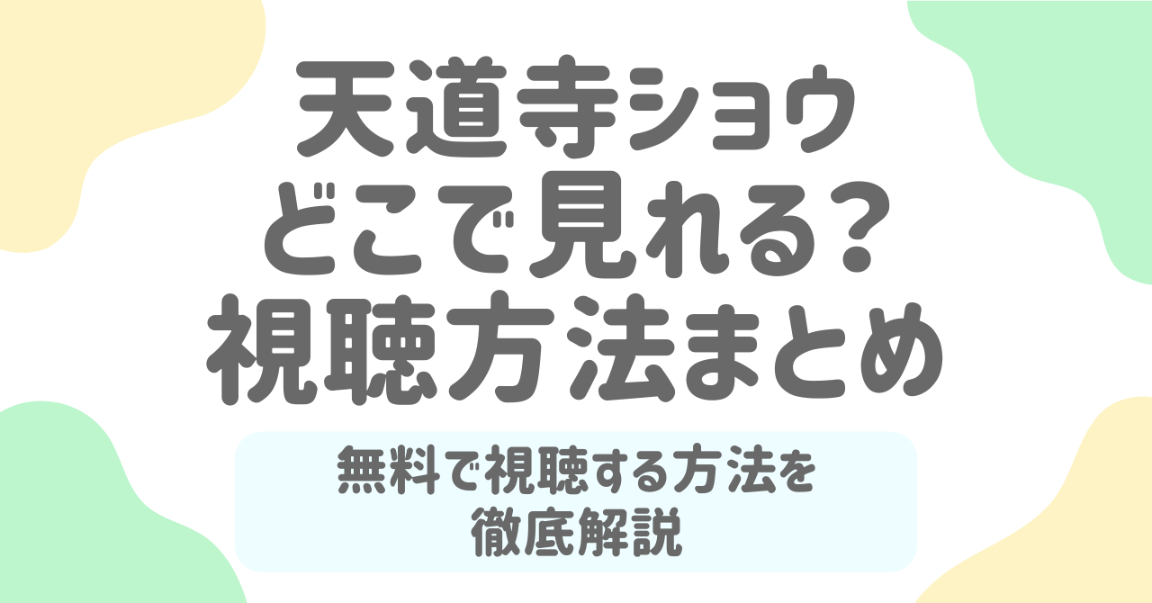 天道寺ショウはどこで見れる？無料で全話視聴する方法とYouTube配信の有無を徹底解説