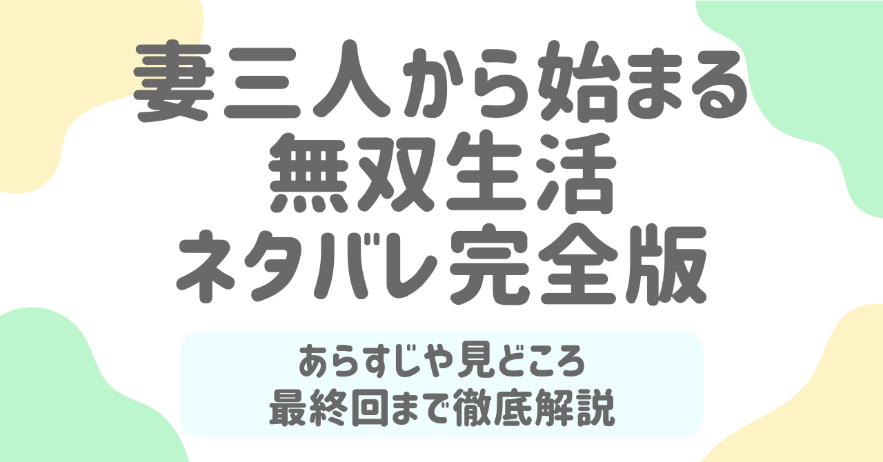 「妻三人から始まる無双生活」ネタバレ完全版｜最終回の結末と感想・見どころを徹底解説！