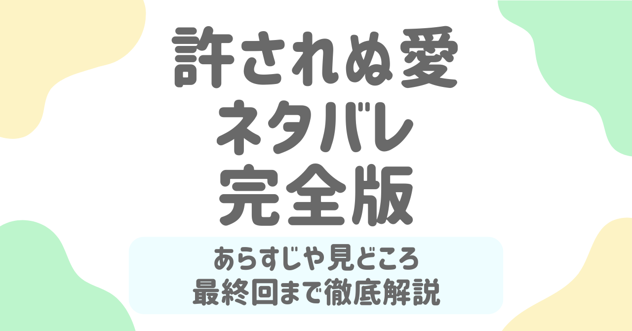 許されぬ愛 ネタバレ完全版｜最終回の結末と涙のラストを徹底解説！