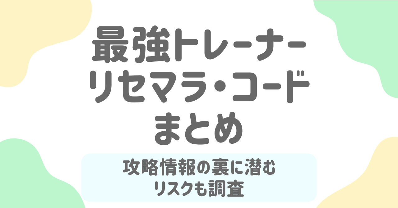 最強トレーナーのリセマラ・交換コード情報まとめ！攻略情報の裏に潜むリスクとは？