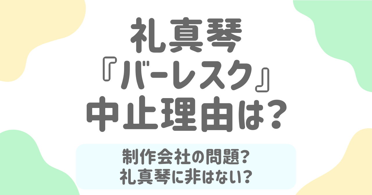 礼真琴『バーレスク』中止の理由は？