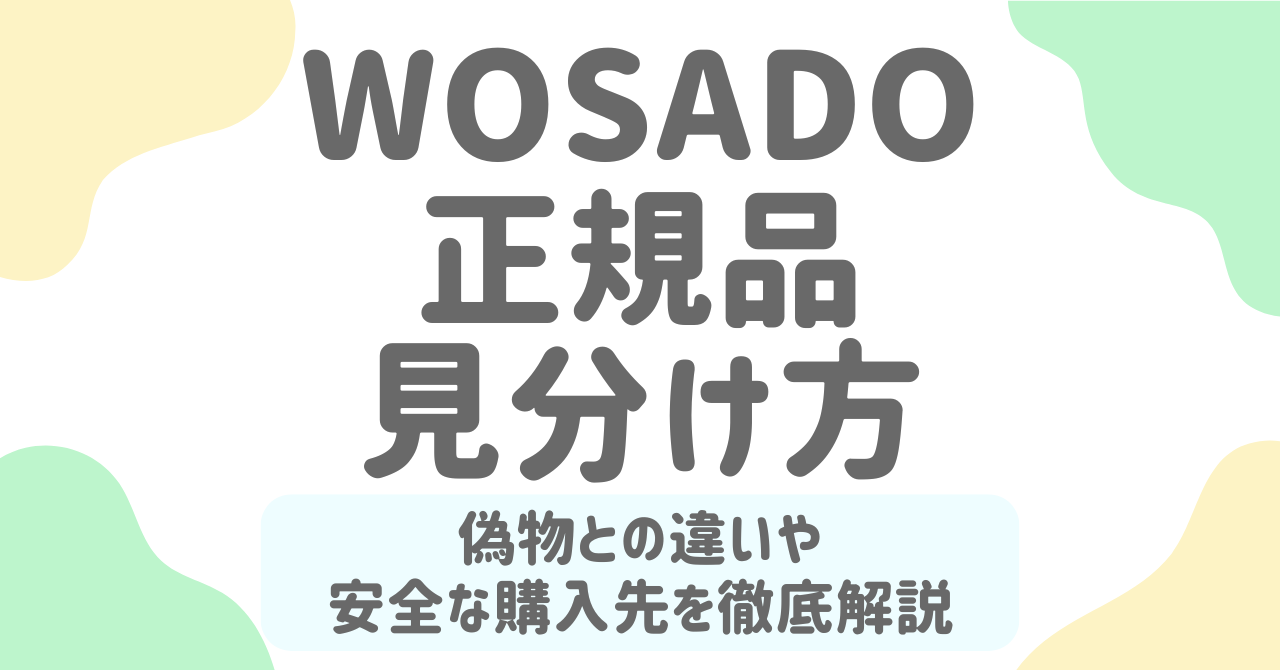 WOSADO正規品の見分け方5選！偽物との違いと安全な購入先を徹底解説！