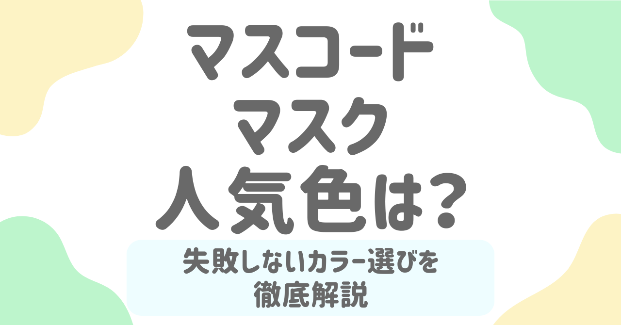 【2026最新】マスコードのマスク人気色はどれ？失敗しないカラー選びを徹底解説