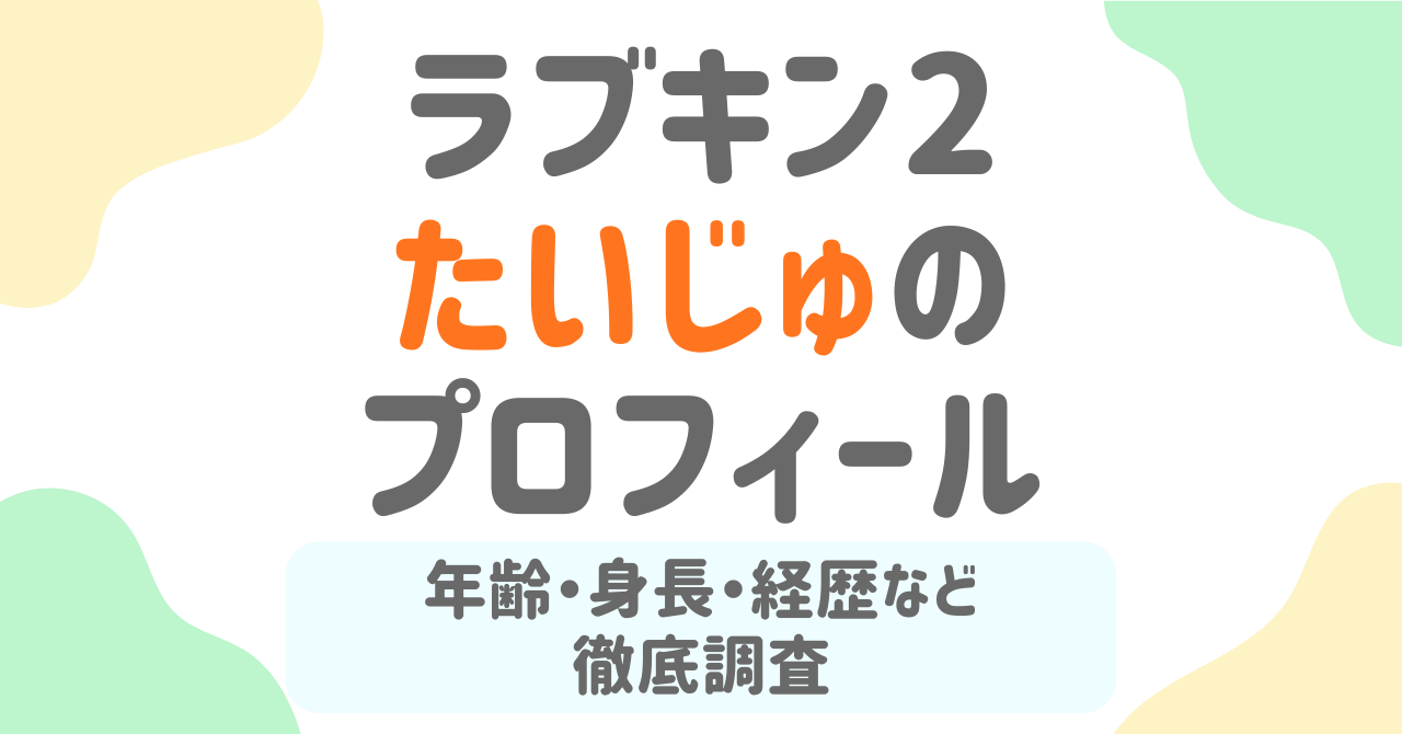 【ラブキン2】たいじゅ（白鳥大珠）のwiki風プロフ！イッテQ出演の過去や西村歩乃果との噂を調査