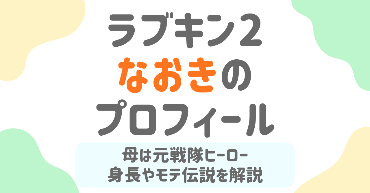 【ラブキン2】なおき（小黒直樹）は母が元戦隊ヒーロー！28歳俳優の身長・横浜流星似・モテ経歴