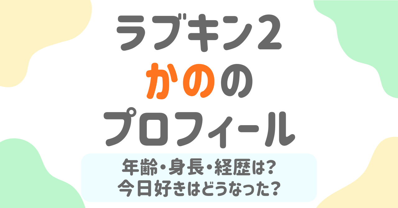 【ラブパワーキングダム2】かの（高橋かの）のプロフィール！今日好きの過去から現在のグラビア活動まで網羅