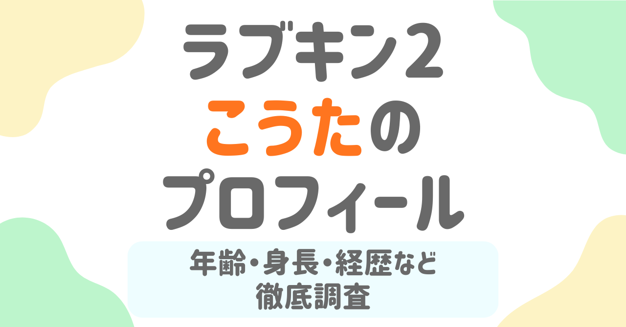 【ラブパワーキングダム2】こうた（岩城滉太）のプロフィール！年齢・身長・経歴など徹底解説