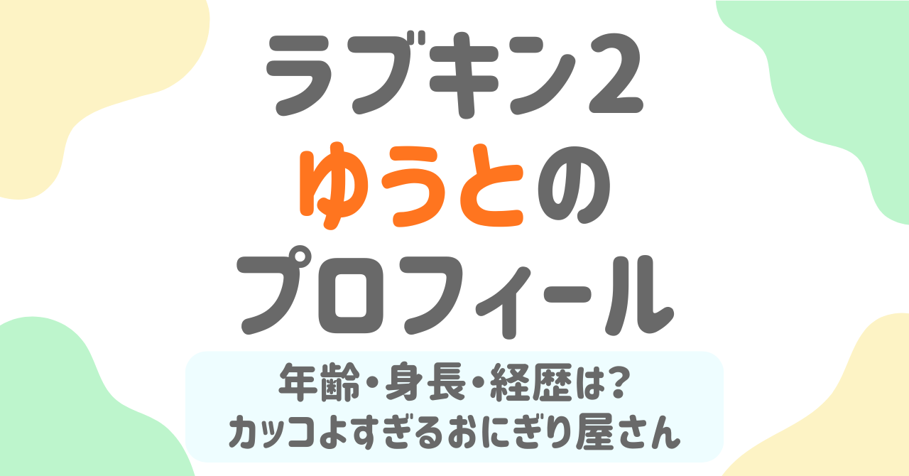 【ラブパワーキングダム2】ゆうと（奥雄人）のプロフィール！年齢・身長・おにぎり屋バズった経歴も