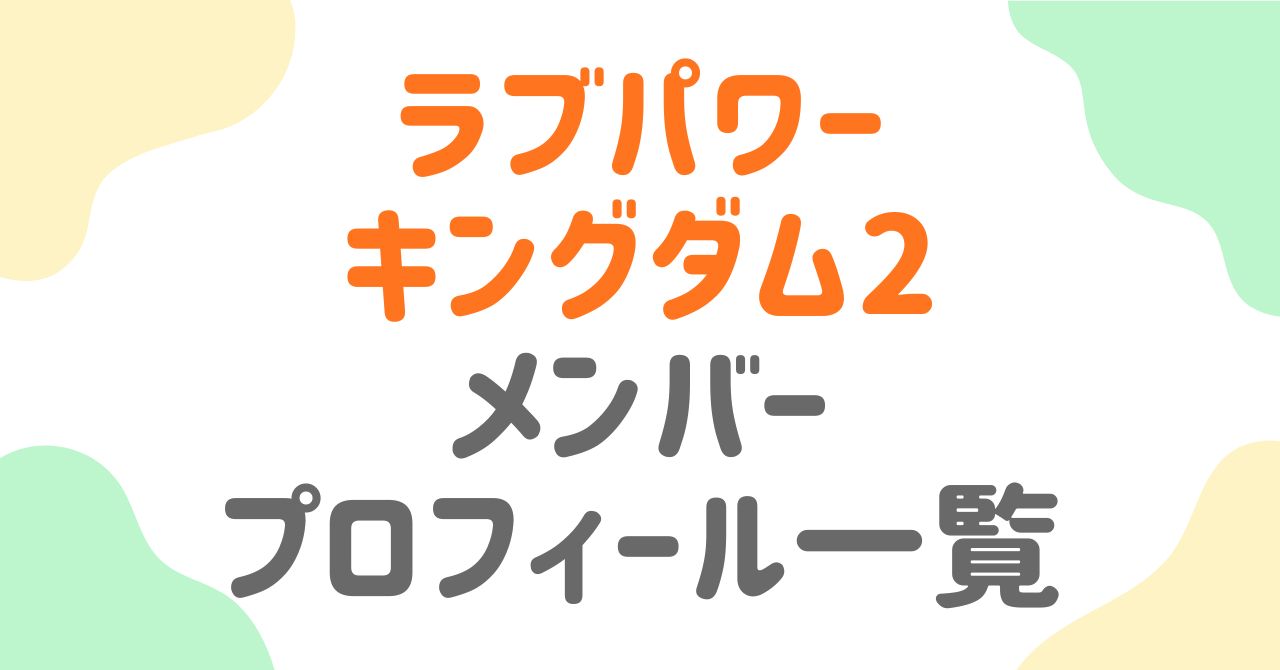 【ラブパワーキングダム2】メンバープロフィール一覧！全16名の経歴・年齢・SNSを徹底解説